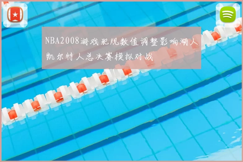 NBA2008游戏犯规数值调整影响湖人凯尔特人总决赛模拟对战