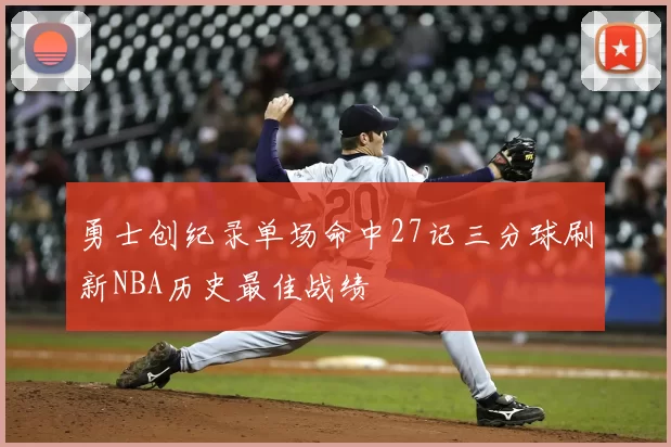 勇士创纪录单场命中27记三分球刷新NBA历史最佳战绩