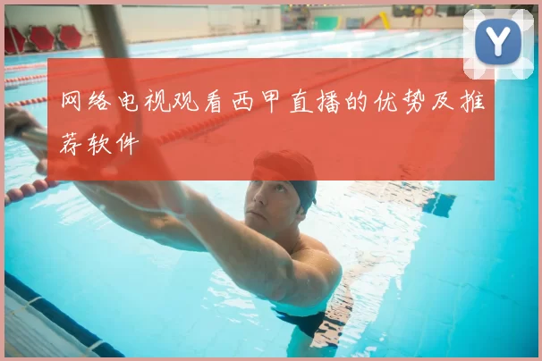 网络电视观看西甲直播的优势及推荐软件