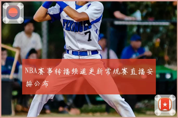 NBA赛事转播频道更新常规赛直播安排公布