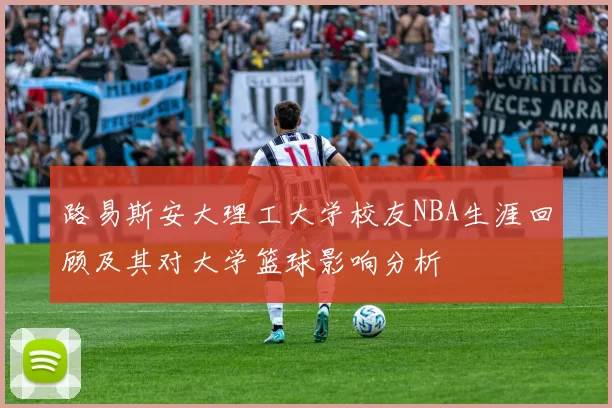 路易斯安大理工大学校友NBA生涯回顾及其对大学篮球影响分析