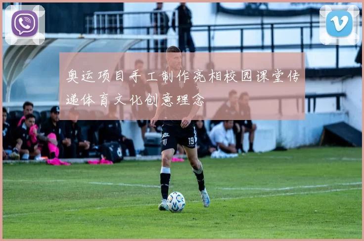 奥运项目手工制作亮相校园课堂传递体育文化创意理念