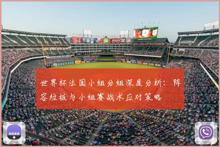 世界杯法国小组分组深度分析：阵容短板与小组赛战术应对策略