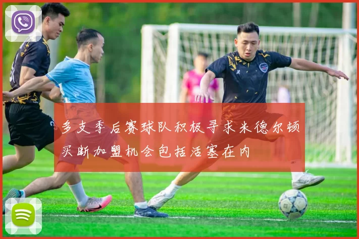 多支季后赛球队积极寻求米德尔顿买断加盟机会包括活塞在内