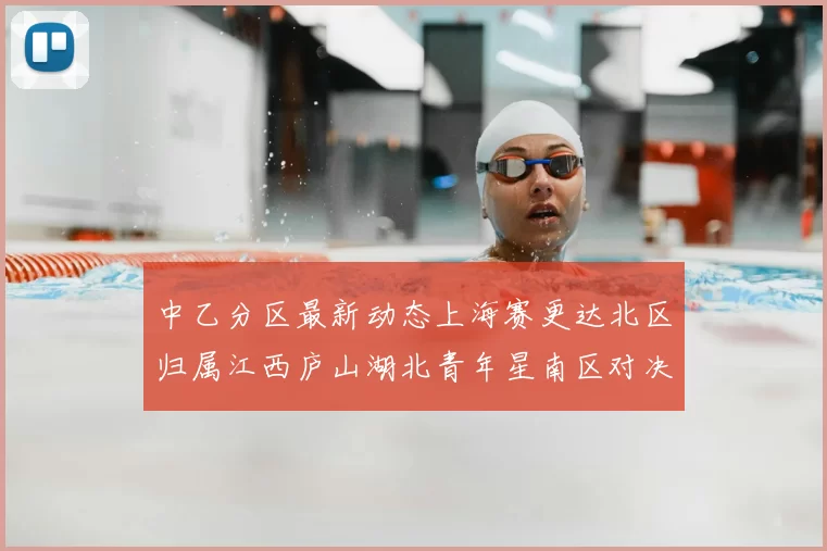 中乙分区最新动态上海赛更达北区归属江西庐山湖北青年星南区对决即将开启