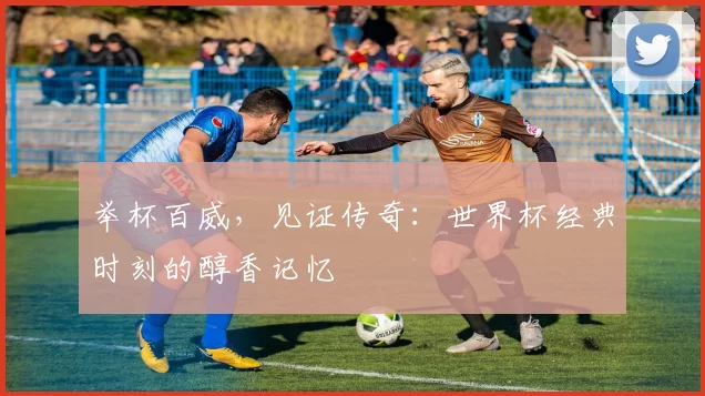 举杯百威，见证传奇：世界杯经典时刻的醇香记忆