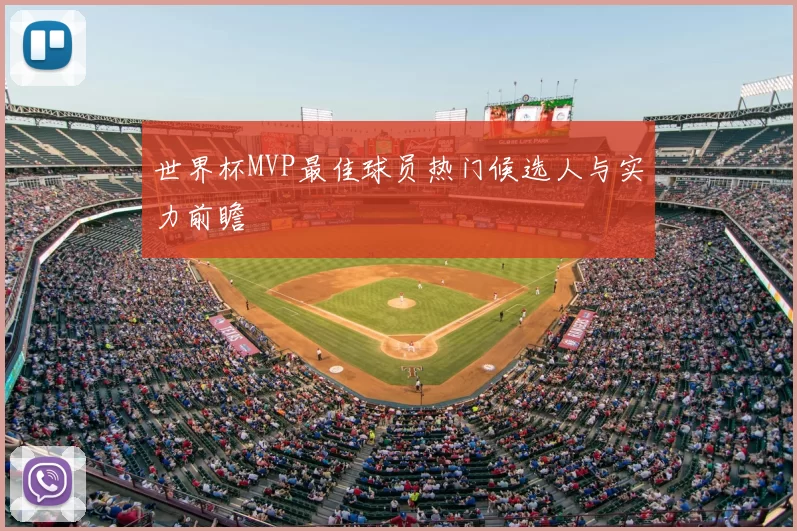 世界杯MVP最佳球员热门候选人与实力前瞻