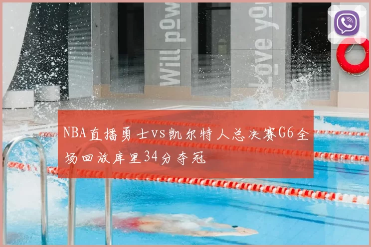NBA直播勇士vs凯尔特人总决赛G6全场回放库里34分夺冠