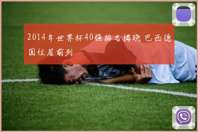 2014年世界杯40强排名揭晓 巴西德国位居前列
