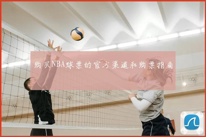 购买NBA球票的官方渠道和购票指南