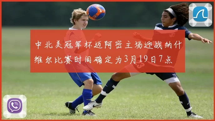中北美冠军杯迈阿密主场迎战纳什维尔比赛时间确定为3月19日7点