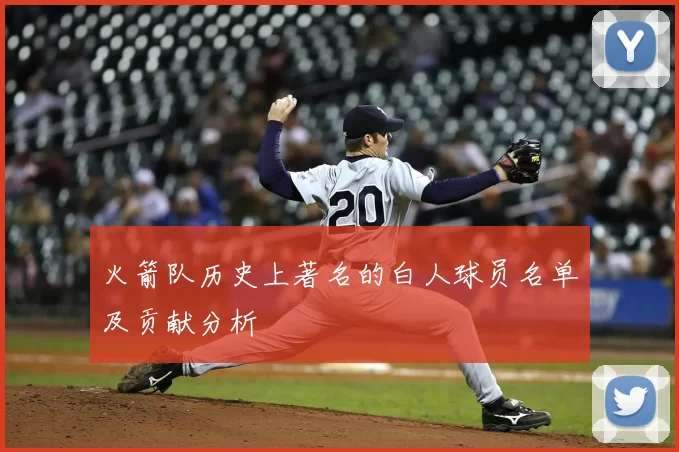 火箭队历史上著名的白人球员名单及贡献分析