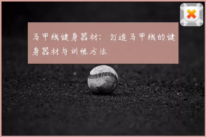 马甲线健身器材：打造马甲线的健身器材与训练方法