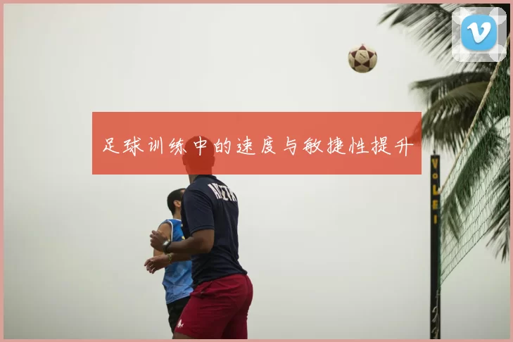 足球训练中的速度与敏捷性提升