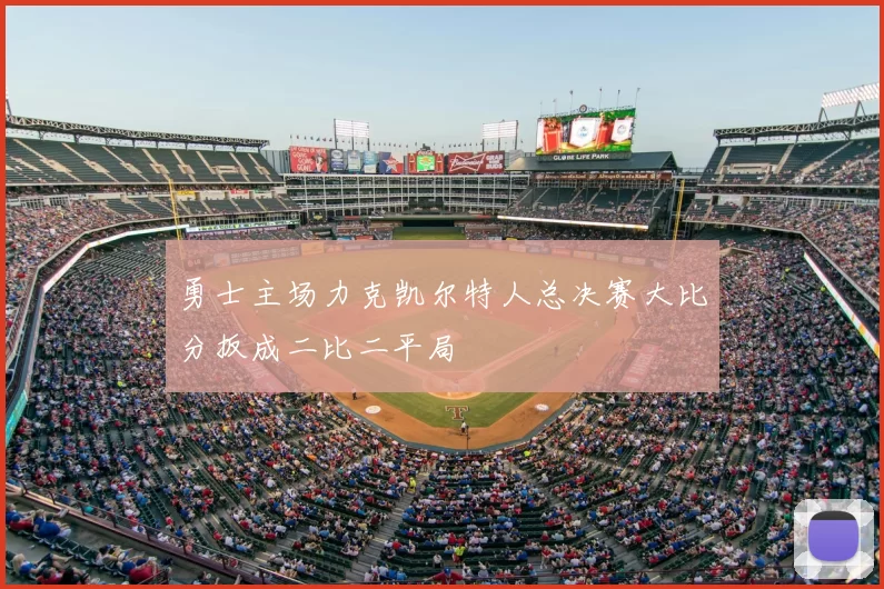 勇士主场力克凯尔特人总决赛大比分扳成二比二平局