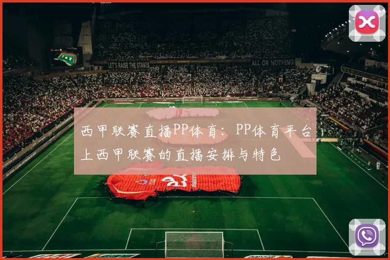 西甲联赛直播PP体育：PP体育平台上西甲联赛的直播安排与特色