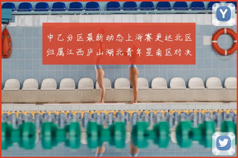 中乙分区最新动态上海赛更达北区归属江西庐山湖北青年星南区对决即将开启