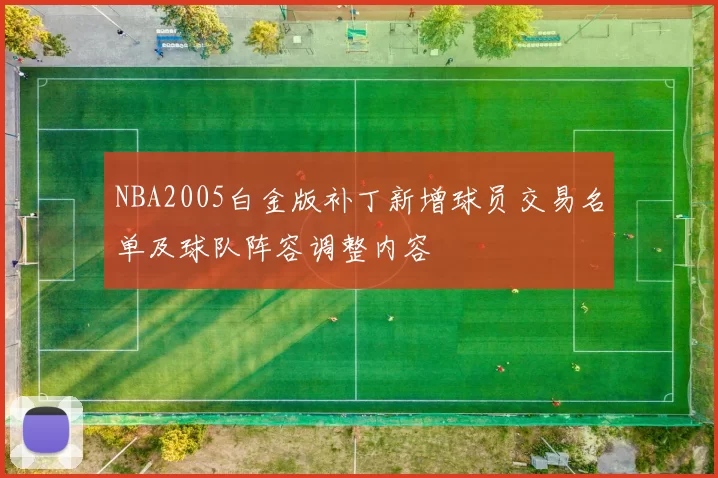 NBA2005白金版补丁新增球员交易名单及球队阵容调整内容